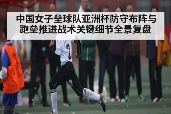中国女子垒球队亚洲杯防守布阵与跑垒推进战术关键细节全景复盘