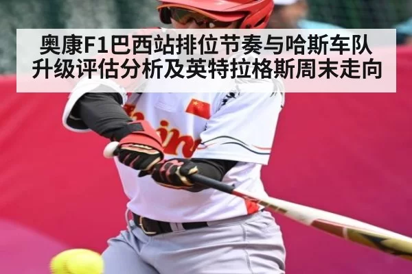 奥康F1巴西站排位节奏与哈斯车队升级评估分析及英特拉格斯周末走向